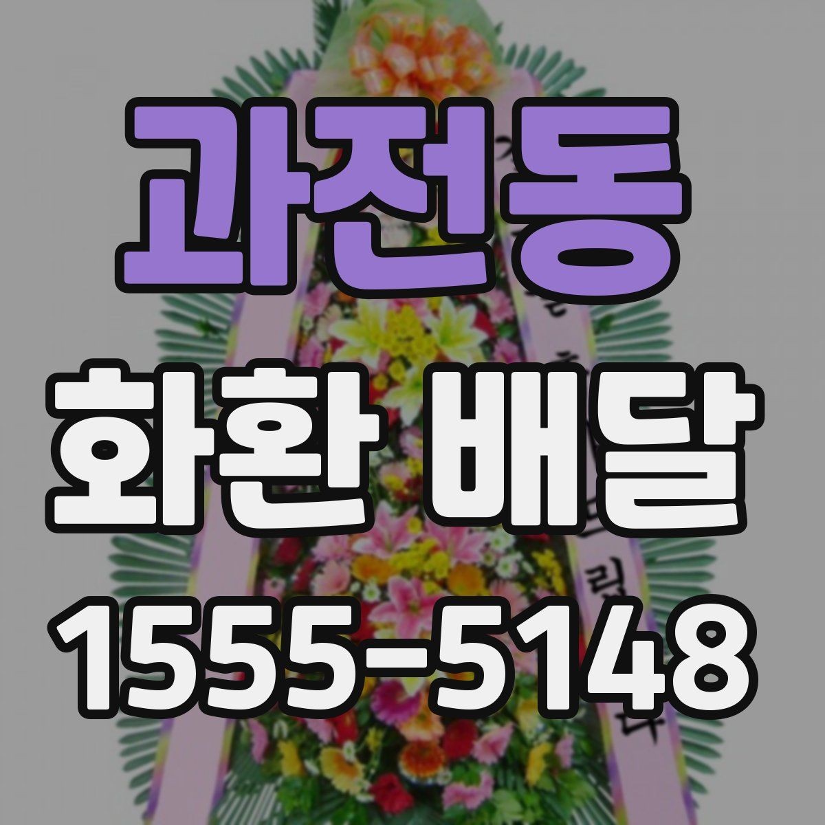 과전동 화환 배달 옵션 비교할 때 놓치기 쉬운 부분