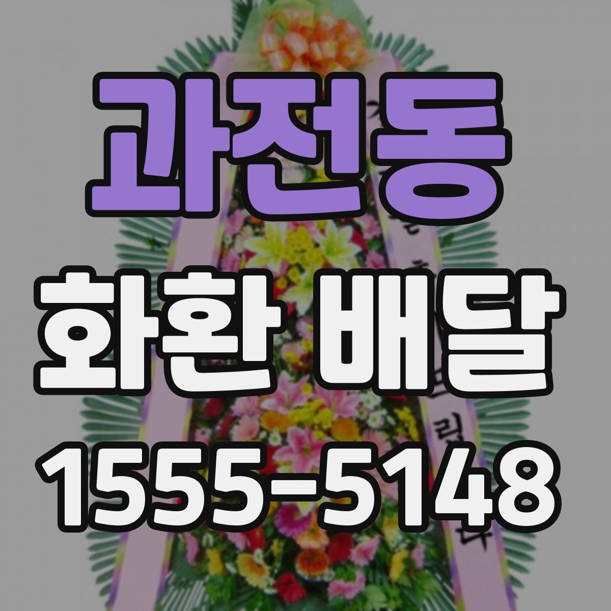 과전동 화환 배달