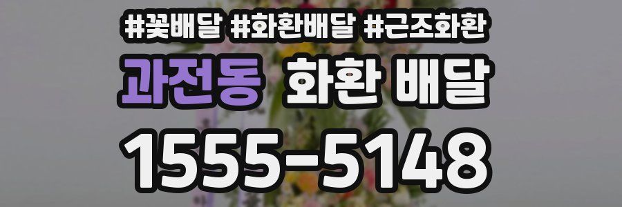 과전동 화환 배달
