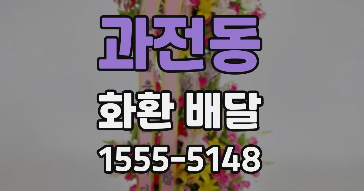 과전동 화환 배달