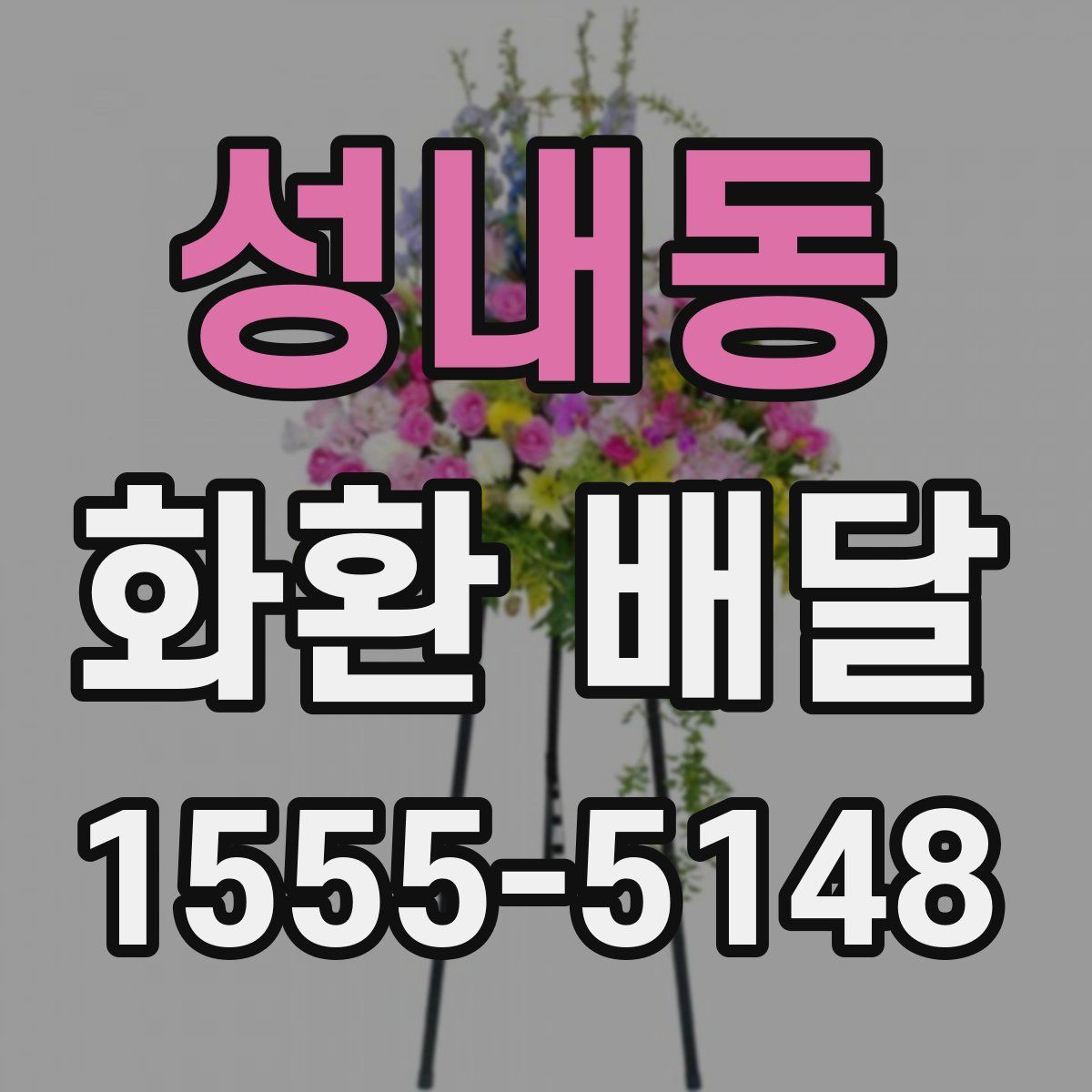 성내동 화환 배달