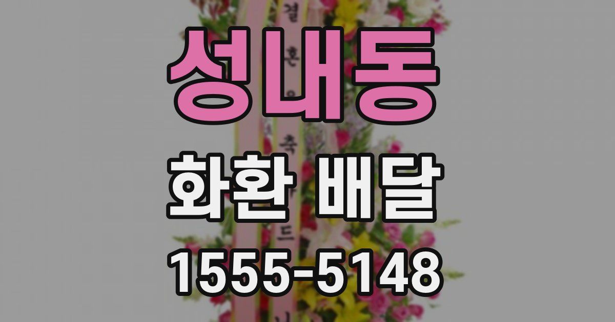 성내동 화환 배달