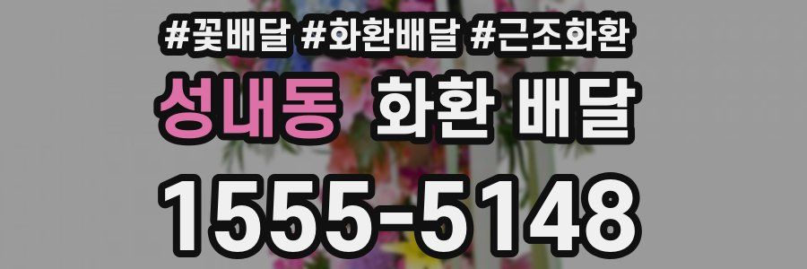 성내동 화환 배달