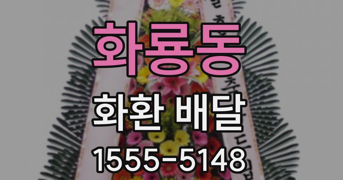 화룡동 화환 배달