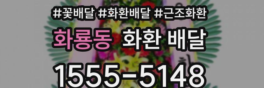화룡동 화환 배달