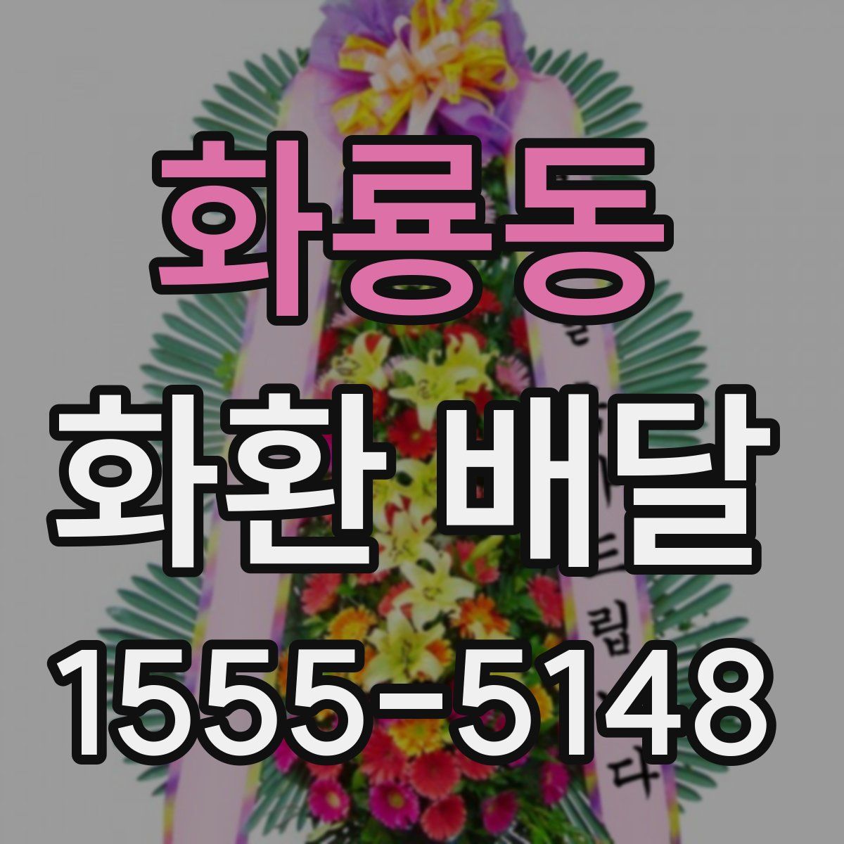 화룡동 화환 배달