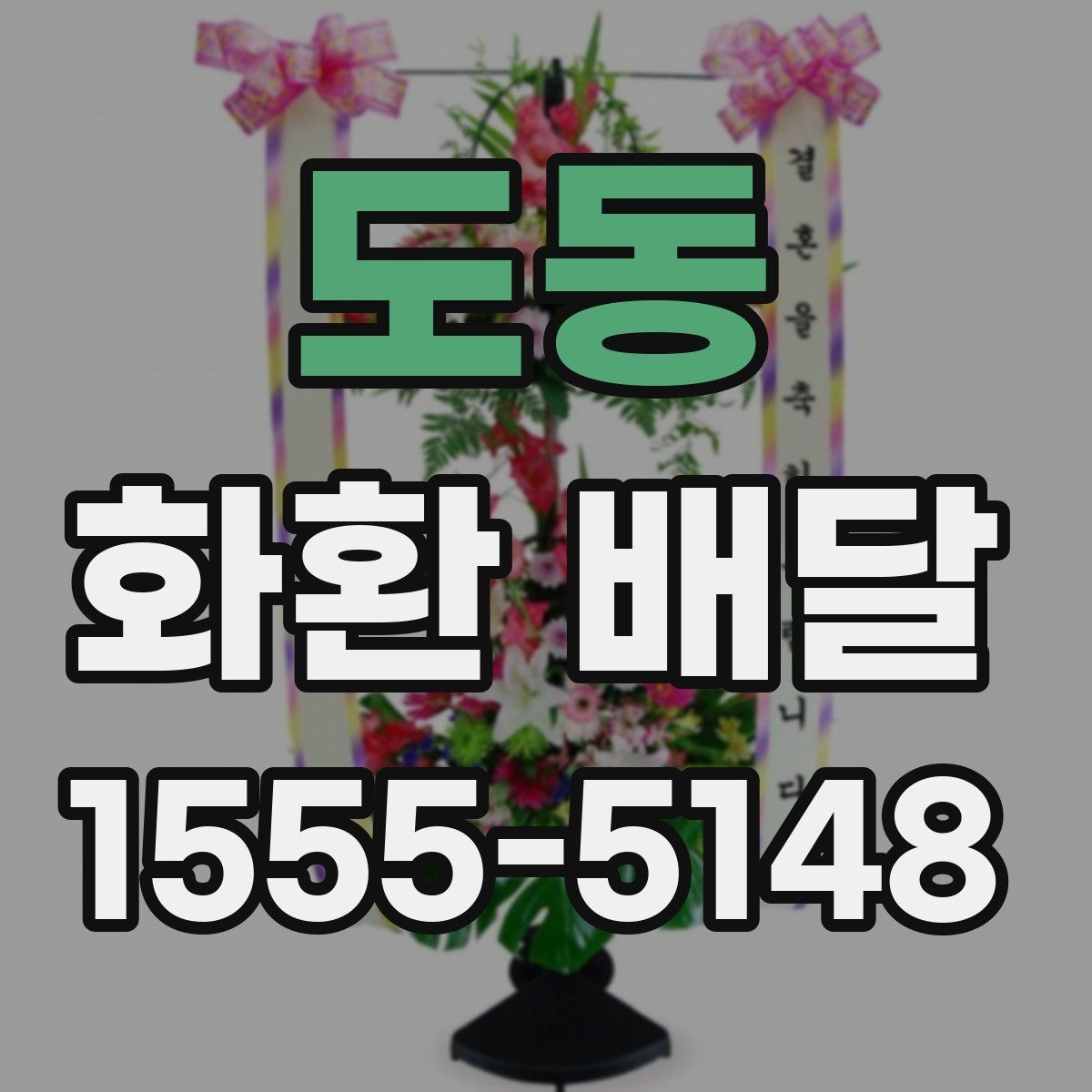 도동 화환 배달 주문 취소 전 알아둘 점