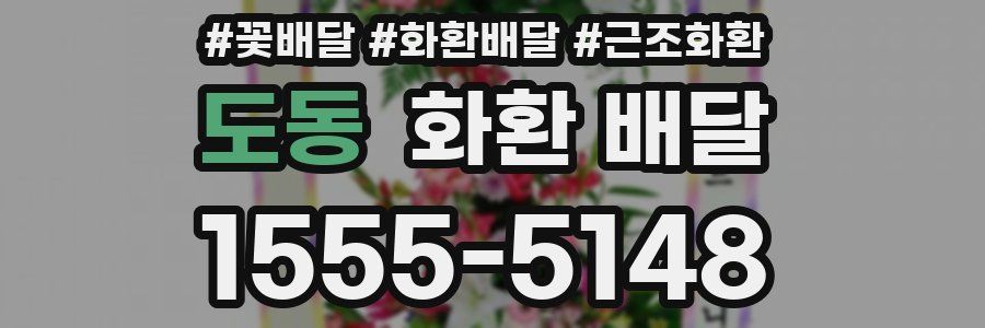 도동 화환 배달