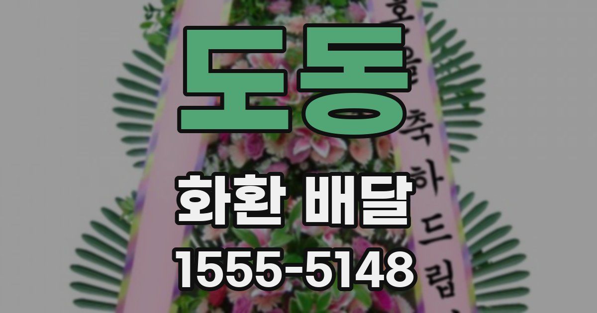 도동 화환 배달