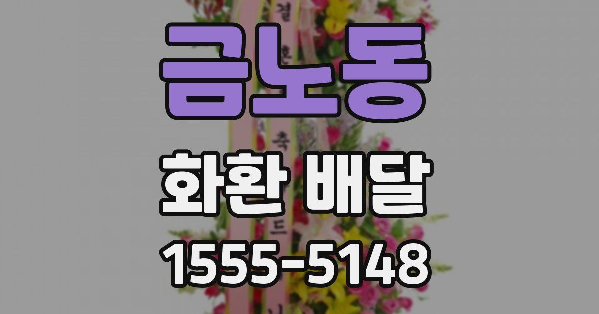 금노동 화환 배달