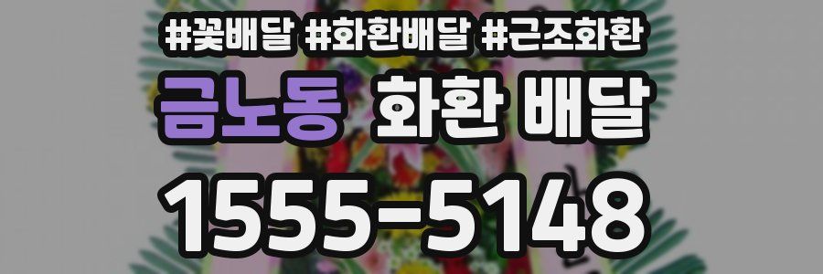 금노동 화환 배달