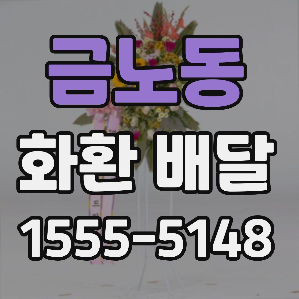 금노동 화환 배달