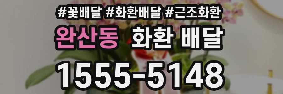 완산동 화환 배달