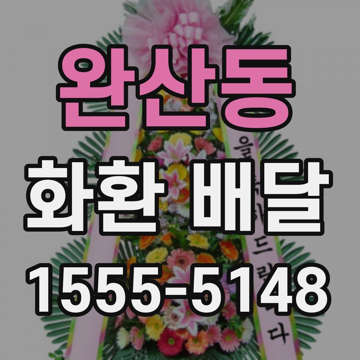 완산동 화환 배달