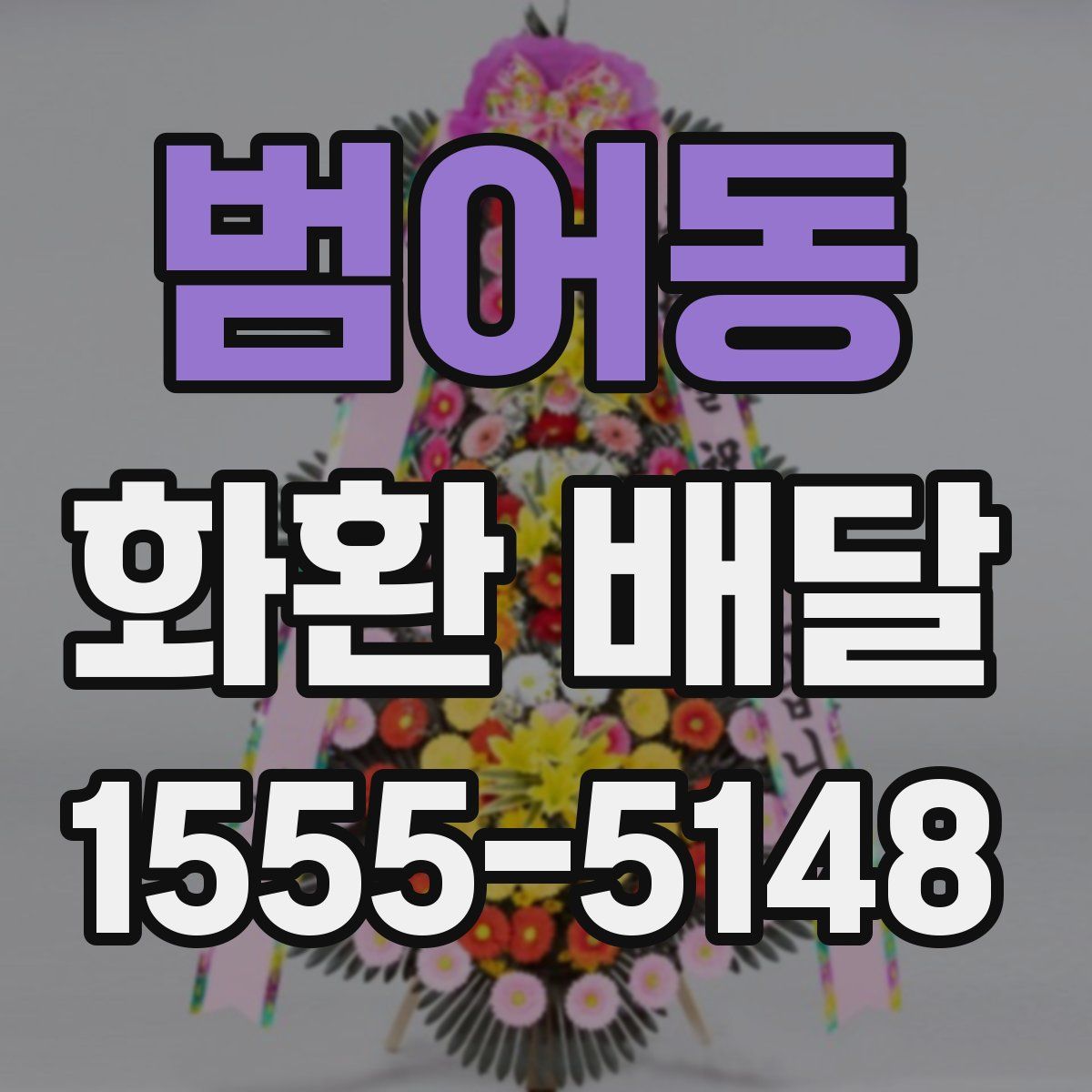 범어동 화환 배달