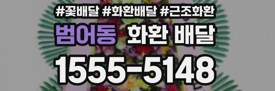 범어동 화환 배달