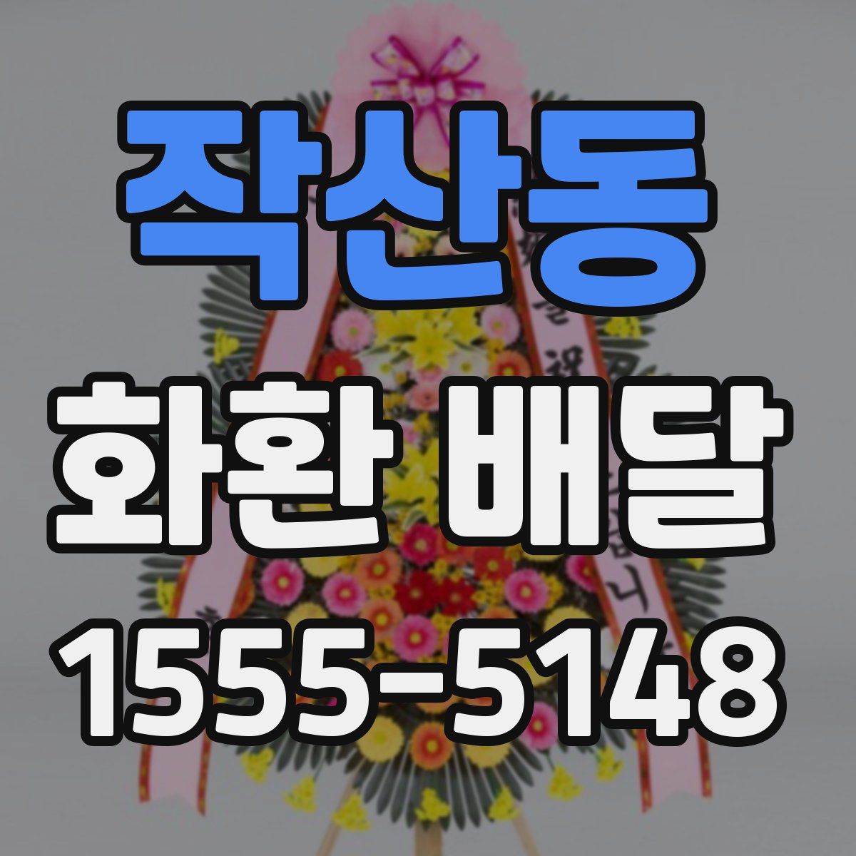 작산동 화환 배달