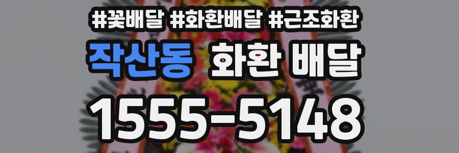 작산동 화환 배달