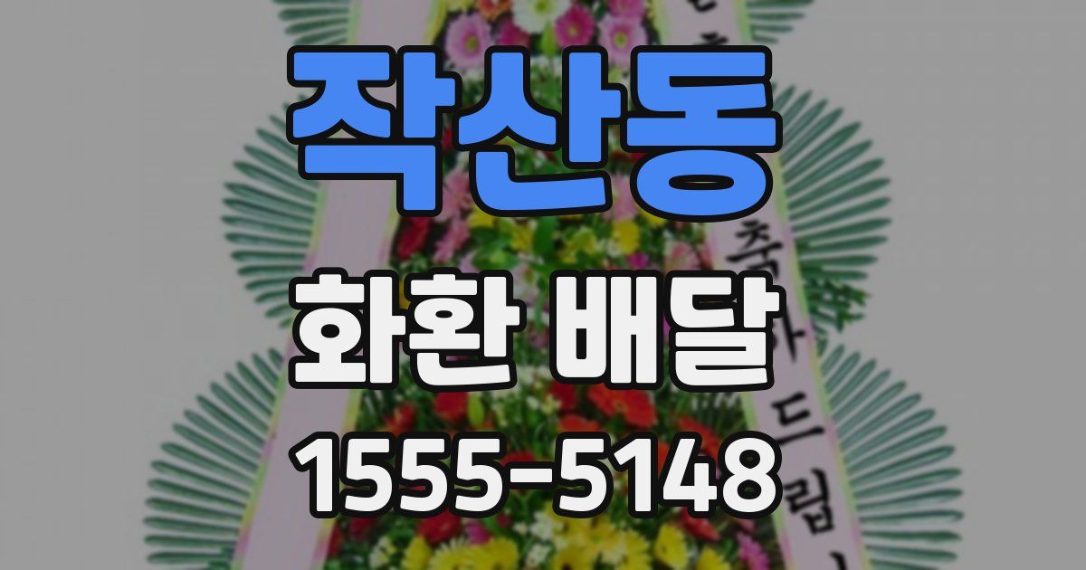 작산동 화환 배달