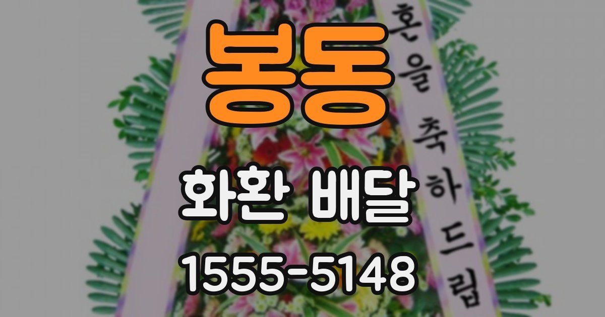 봉동 화환 배달