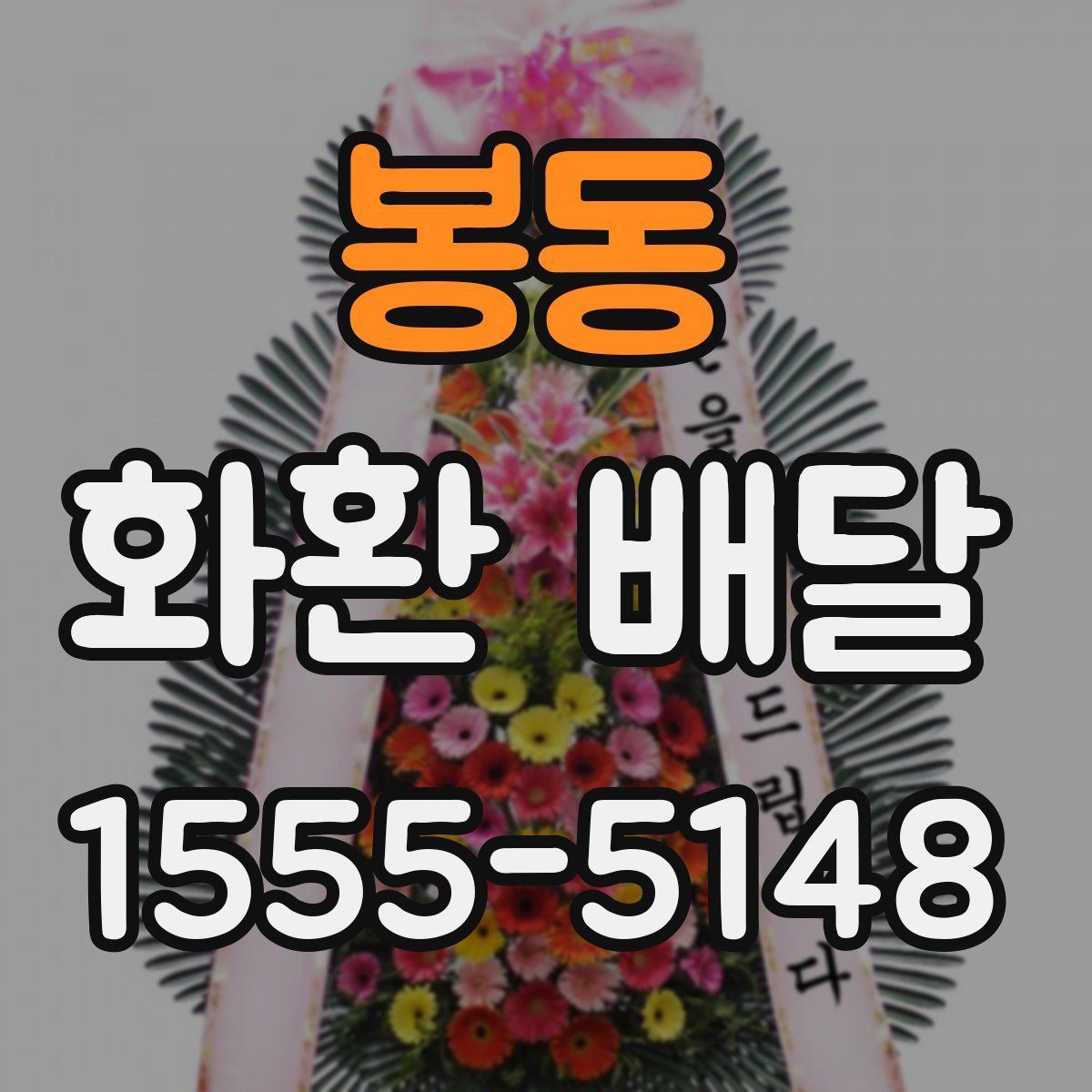 봉동 화환 배달