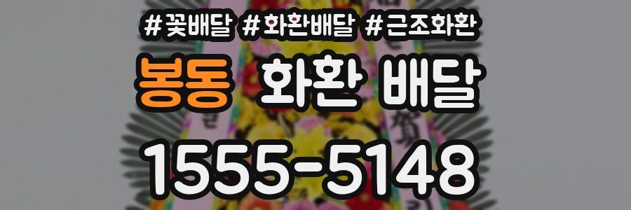 봉동 화환 배달