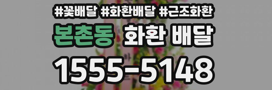본촌동 화환 배달