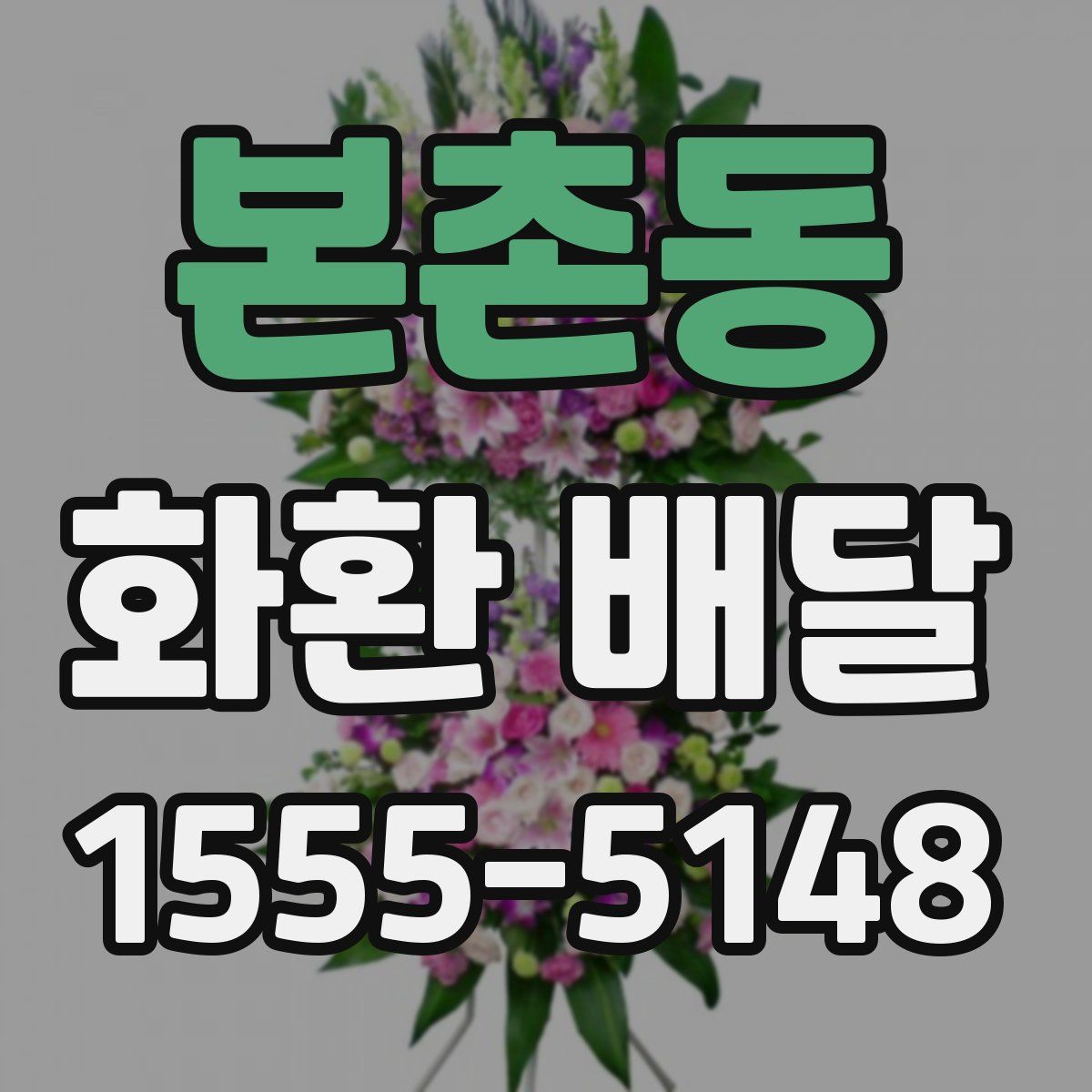 본촌동 화환 배달