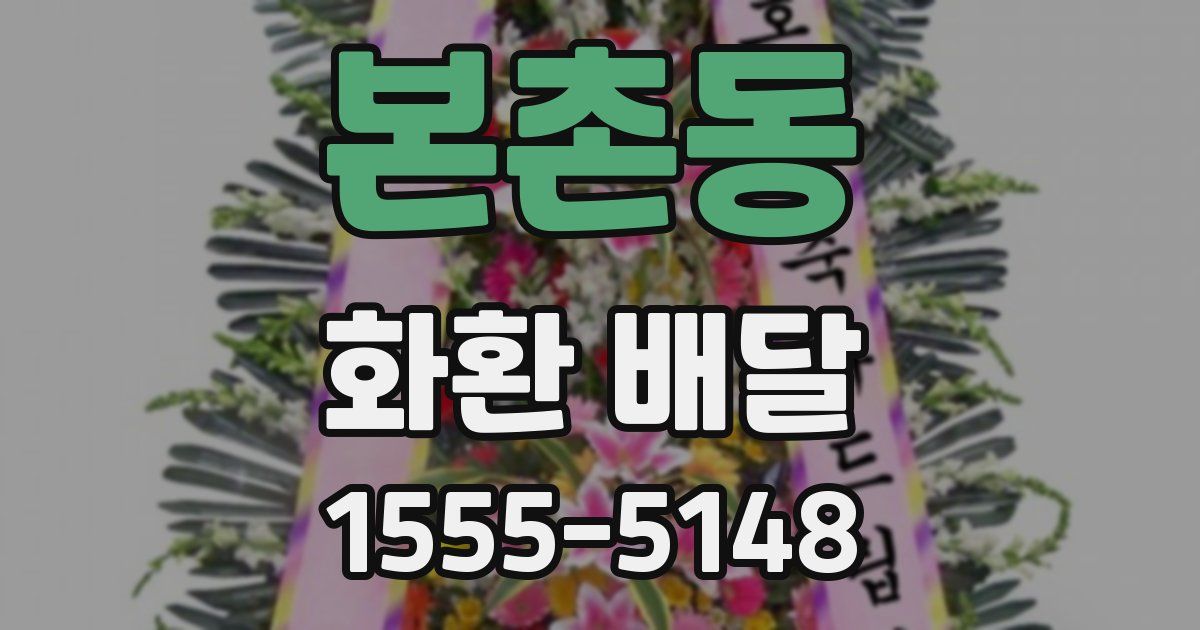 본촌동 화환 배달