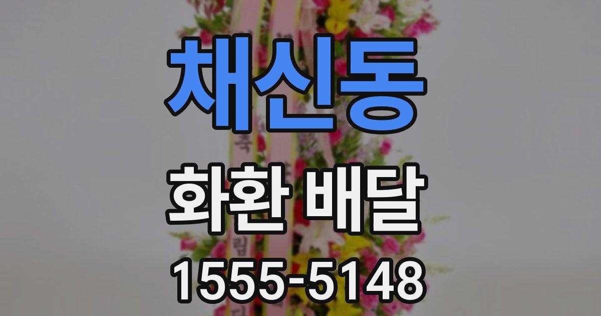 채신동 화환 배달