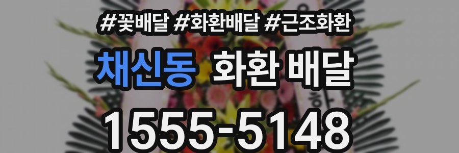 채신동 화환 배달