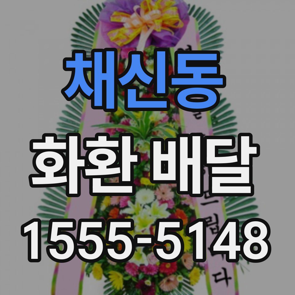 채신동 화환 배달