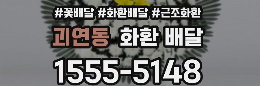 괴연동 화환 배달
