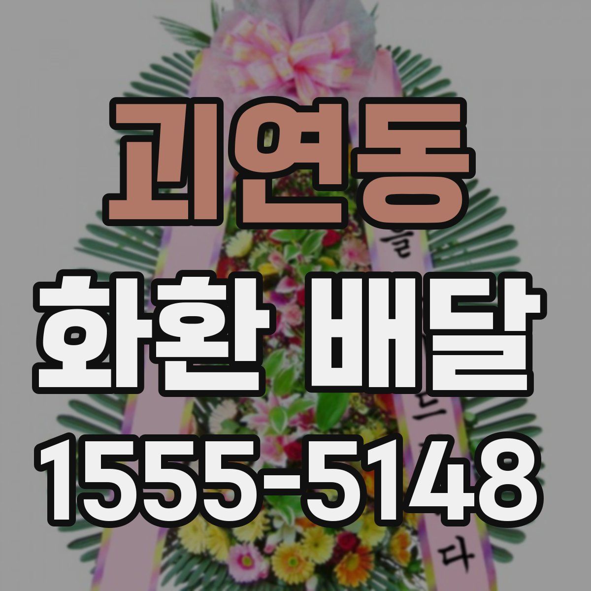 괴연동 화환 배달