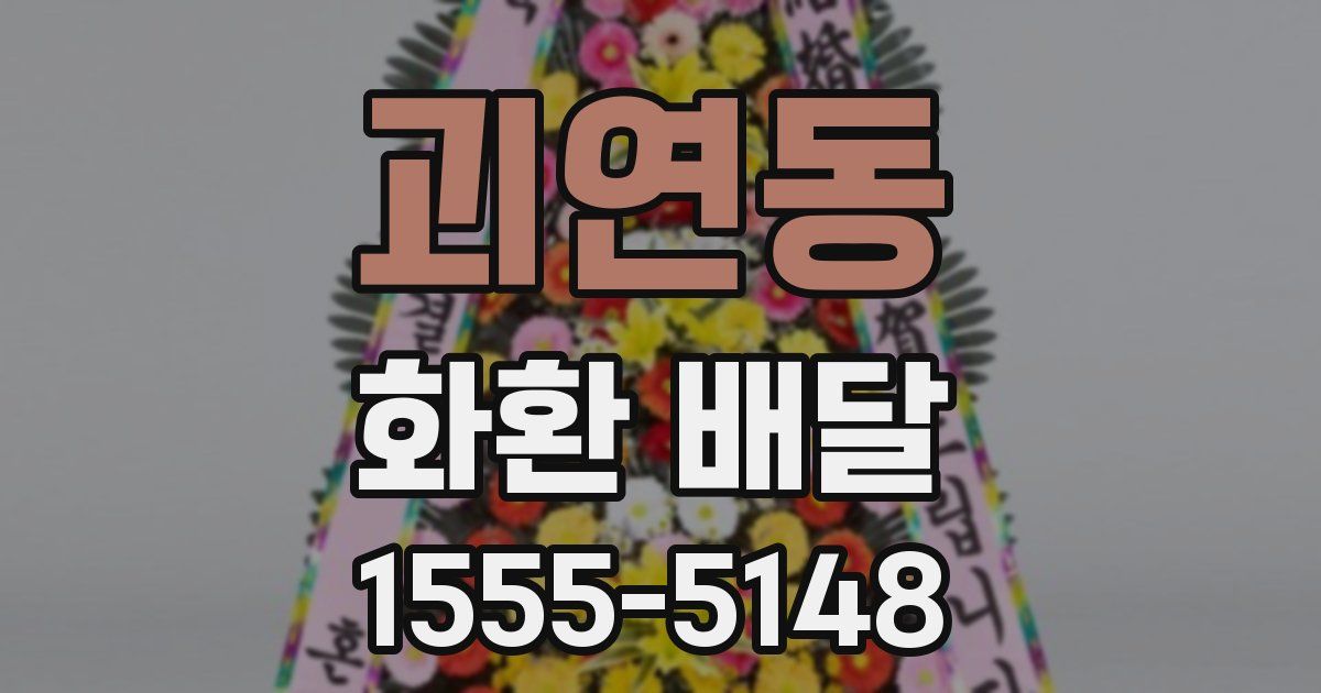 괴연동 화환 배달