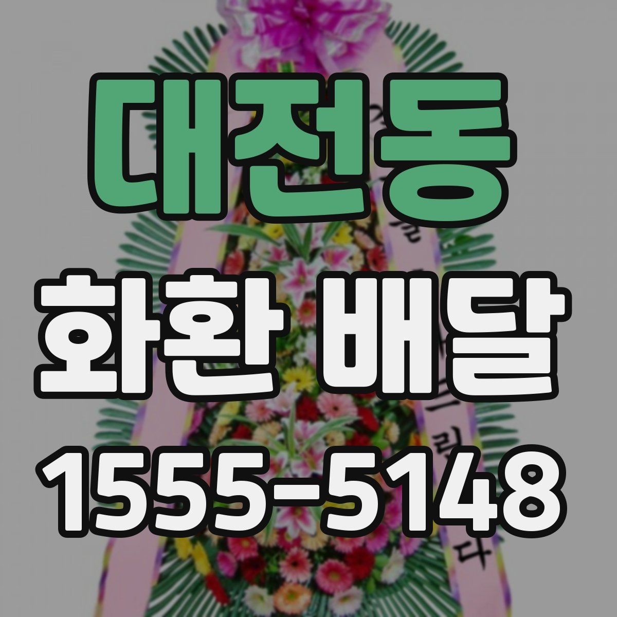 대전동 화환 배달 지역별 가능 범위와 확인 기준