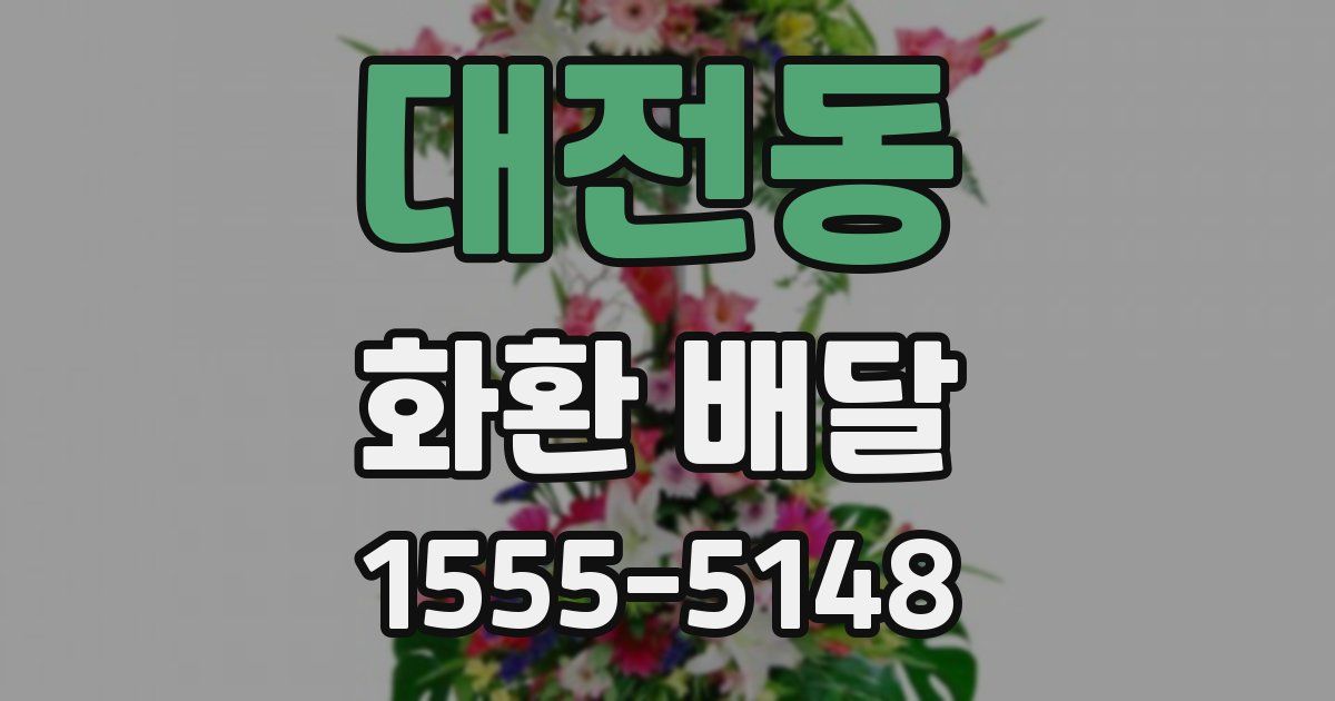 대전동 화환 배달