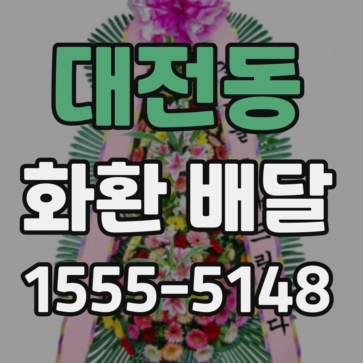대전동 화환 배달