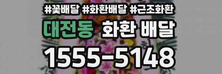 대전동 화환 배달