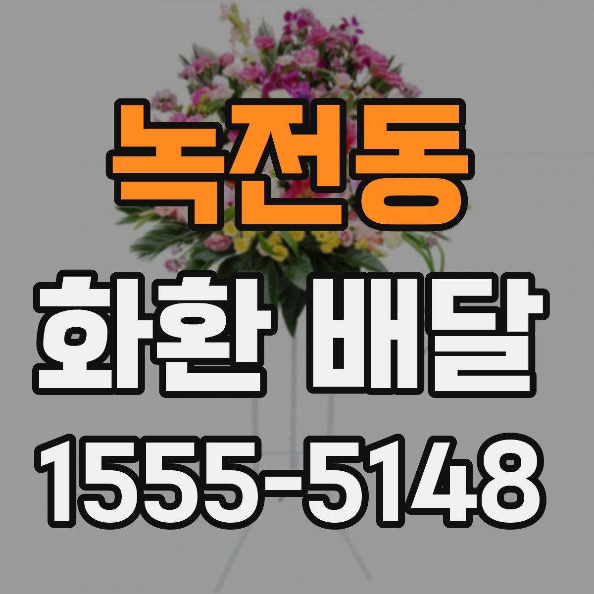 녹전동 화환 배달