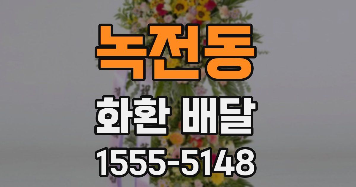 녹전동 화환 배달