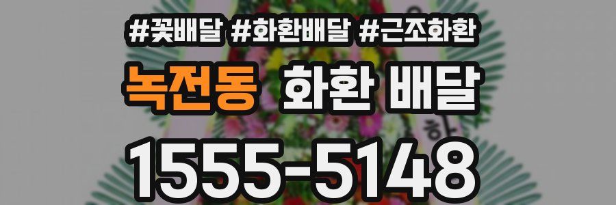 녹전동 화환 배달