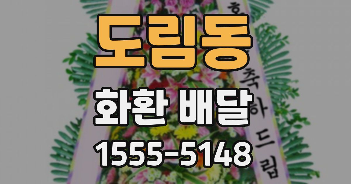 도림동 화환 배달