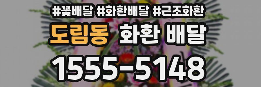 도림동 화환 배달