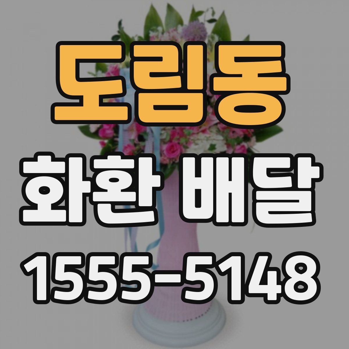 도림동 화환 배달