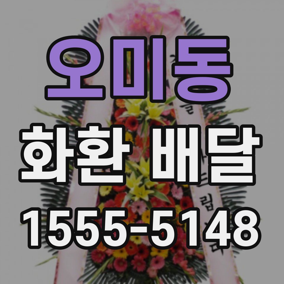 오미동 화환 배달