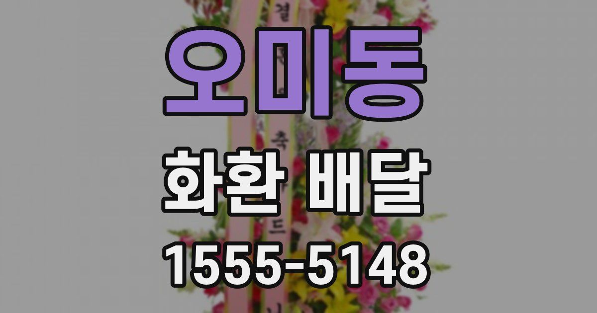 오미동 화환 배달