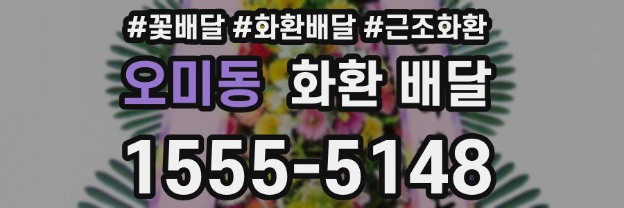 오미동 화환 배달