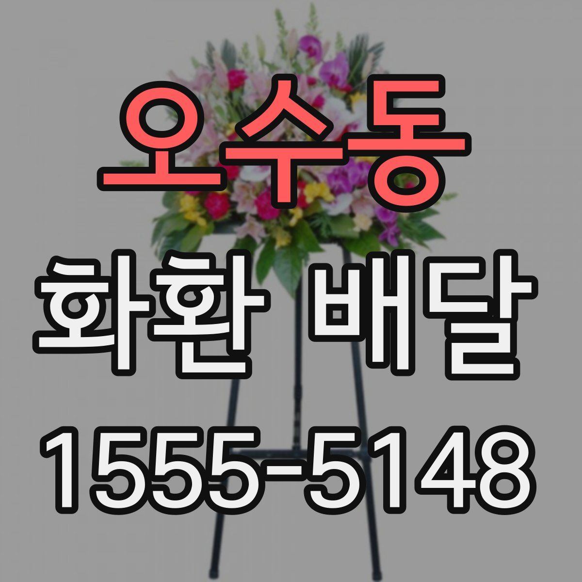 오수동 화환 배달