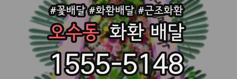 오수동 화환 배달